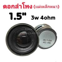 ดอกลำโพง 1.5นิ้ว 3W 4Ohm เเม่เหล็กหนา