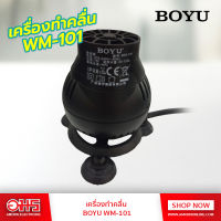 เครื่องทำคลื่น BOYU WM-101 อมร อีเล็คโทรนิคส์ อมรออนไลน์ อุปกรณ์ตู้ปลา ตู้ปลา ทำคลื่นตู้ปลา ทำคลื่น