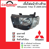 ไฟหน้ารถ มิตซูบิชิไทรทั่น มุมขาว โคมดำ ปี 2009 ข้างซ้าย (Mitsubishi Triton LH) ยี่ห้อ TYC(20-C060-A5-6B)/DEPO