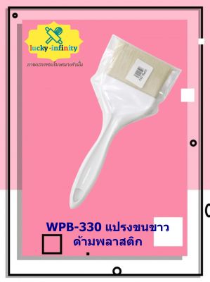 WPB-330 แปรงขนขาว ด้ามพลาสติก อุปกรณ์ทำเบเกอรี่ อุปกรณ์ทำขนม อุปกรณ์ทำอาหาร เก็บเงินปลายทาง