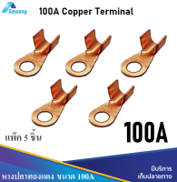 100A Copper Terminal หางปลา ทองแดง แพ็ค 5 ตัว ต่อสายไฟขนาดใหญ่ ต่อสายไฟ ขั้วแบตเตอรี่ ติดตั้งโซล่าเซลล์ อินเวอร์เตอร์