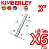 KIMBERLEY บานพับประตู บานพับหน้าต่าง สเตนเลสแท้ NO.930-3” SS (SUS 304 JAPAN)(6 ชิ้น)