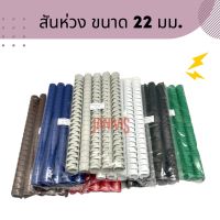 สันห่วงพลาสติก ขนาด 22 มม. 21ห่วง (10อัน/แพ็ค) Plastic Ring Binder