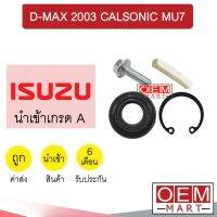 ซีลคอมแอร์ นำเข้า อีซูซุ ดีแม็กซ์03 (ใหญ่) คาลโซนิค มิวเซเว่น ซีลคอม แอร์รถยนต์ MU7 06 310