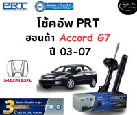 โช้คอัพหน้า-หลัง PRT Standard OE Spec รถรุ่น Honda Accord G7 ปี 03-07 โช้คอัพ พีอาร์ที รุ่นสตรัทแก๊ส ฮอนด้า แอคคอร์ด เจน7