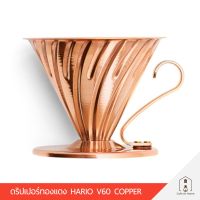 ?โปรเฟี้ยวจัด? HARIO V60 Copper Dripper ดริปเปอร์ทองแดง เก็บเงินปลายทาง