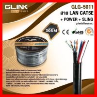 ✨✨BEST SELLER?? สาย LAN CAT5E UTP Cat5e Outdoor +ไฟ2+สลิงยาว300เมตรภายนอก Glink รุ่นGoldรหัส GLG-5011 ##ทีวี กล่องรับสัญญาน กล่องทีวี กล่องดิจิตัล รีโมท เครื่องบันทึก กล้องวงจรปิด จานดาวเทียม AV HDMI TV