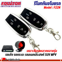 รีโมทกันขโมยรถ EQUATOR รุ่น F22N สัญญาณกันขโมย กันขโมยรถยนต์