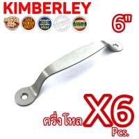 KIMBERLEY มือจับสแตนเลสแท้ NO.38-6” SS (SUS 304 JAPAN)(6 ชิ้น)