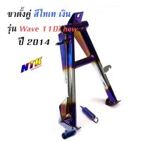 ขาตั้งคู่เวฟ110i (2014) เกรดA งานหนา สีไทเทเงิน อย่างดี