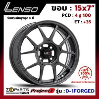 ล้อแม็ก Lenso ProjectD D-1FORGED ขอบ 15x7 นิ้ว PCD 4X100 ET 35 สี GL