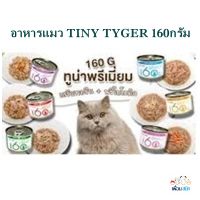 TINY TYGER อาหารแมว 160 กรัม