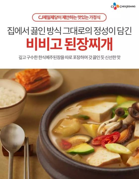 ซุปเกาหลีเดนจังจิเก-ซุปเต้าเจี้ยวปรุงสำเร็จรูป-original-cj-bibigo-soybean-stew-460g