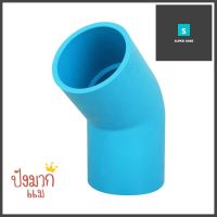 ข้องอ 45 องศา หนา SCG 65 มม. 2 1/2 นิ้ว สีฟ้าELBOW PIPE FITTING 45-DEGREE SCG 65MM 2 1/2IN BLUE **ทักแชทได้ค่ะ ยินดีบริการ**