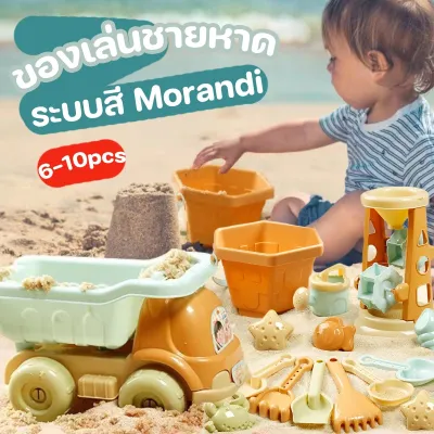 【Yohei】ชุดเล่นทราย ไดโนเสาร์/ปู/หอยสังข์ ของเล่นชายหาด ระบบสี Morandi 6-10pcs ของเล่นชายหาด ของเล่นทราย