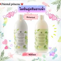 โลชั่นคู่กับครีมอาบน้ำ Oriental Princess กลิ่น Botanical ขวดละ 400 mLสูตร pH Balanced ช่วยรักษาสมดุลน้ำหล่อเลี้ยงผิวตามธรรมชาติ