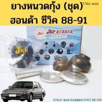 ยางหนวด​กุ้ง​ Honda Civic 88-91 (ชุด) / ชุดยางหนวดกุ้ง ฮอนด้า ซีวิค 1988-1991 51395-SH3-003 JKP ตี๋น้อยอะไหล่