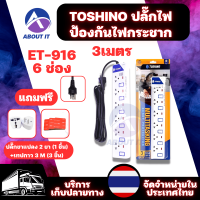 TOSHINO ET-916 6ช่อง 3เมตร ปลั๊กไฟป้องกันไฟกระชาก ปลั๊กไฟ รางปลั๊ก มีไฟ LED แสดงสถานะ มีสวิตซ์ทุกช่อง ปลั๊กพ่วง ปลั๊กแปลง