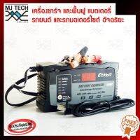 Katbo เครื่องชาร์จ และฟื้นฟูแบตเตอรี่รถยนต์ และรถมอเตอร์ไซต์ อัจฉริยะ 6V/12V/21V 2-6A,4.5-120ah รุ่น 61224A