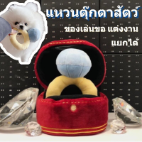 【BIRR】CODของเล่นขอ แต่งงาน ของเล่นสัตว์เลี้ยง แยกได้ แหวนตุ๊กตาสัตว์ ขนาดใหญ่ แบบสร้างสรรค์ ของเล่นสําหรับเด็ก