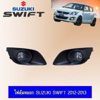 ? ราคาถูกที่สุด? ไฟตัดหมอก สปอร์ตไลท์ Suzuki Swift 2012-2017 ##ตกแต่งรถยนต์ ยานยนต์ คิ้วฝากระโปรง เบ้ามือจับ ครอบไฟท้ายไฟหน้า หุ้มเบาะ หุ้มเกียร์ ม่านบังแดด พรมรถยนต์ แผ่นป้าย