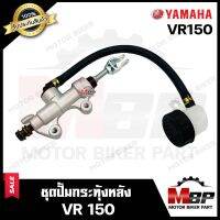 ปั้มกระทุ้งหลัง/ ปั้มเบรคหลังล่าง+กระปุกน้ำมัน สำหรับ YAMAHA VR150 - ยามาฮ่า วีอาร์150 **รับประกันสินค้า**