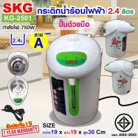 SKG กระติกน้ำร้อน 2.4 ลิตร 750w รุ่น KG-2501