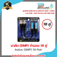 PROLINK บาลัน (5MP) จำนวน 16 คู่ / balun (5MP) 16 Pair รองรับ TVI/CVI/AHD สินค้ารับประกัน 1 ปี