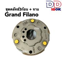 ชุดคลัทช์3ก้อนเดิม+จาน (ผ้าคลัทช์หนาอย่างดี) YAMAHA GRAND FILANO/ FILANO125 แกรนด์ฟีลาโน่ ฟีลาโน่125 ผ้าคลัทซ์ ครัช3ก้อนเดิม คลัทช์ก้อน+จานคลัทช์