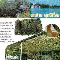 【Witte】ตาข่ายพราง กองทัพ Camo ตาข่าย สุทธิที่ร่ม ที่พักพิงดวงอาทิตย์ ตาข่ายลายพรางทหารล่าสัตว์ 8 ขนาด