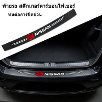 รถคาร์บอนไฟเบอร์ trunk สติกเกอร์ป้องกันเหมาะสำหรับ Nissan Bluebird Sunshine Qashqai Qijun Tiida Teana anti-scratch trim