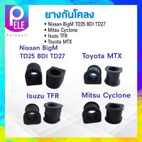 ยางกันโคลง Mitsu Cyclone L200, Nissan BigM, Toyota MTX, Isuzu TFR ยางกันโคลง (2ชิ้น/ชุด)