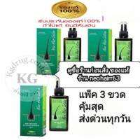 Neo Hair Lotion ของแท้ ( 3 ขวด) เซรั่มปลูกผม นีโอแฮร์โลชั่น neohair นีโอแฮร์ ของแท้ ( 3 ขวด)