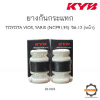 KYB ยางกันกระแทกหน้า TOYOTA VIOS NCP91  ปี 07-12 / YARIS NCP93  ปี 06-12 (BS1003)  **ราคาต่อ 1 คู่**