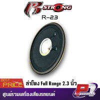 ?ถูกมาก? R STRONG รุ่น R-23 รวมขอบ 2.3 นิ้ว 4ohm 10วัตต์ ลำโพงฟูลเรนจ์ ดอกลำโพง 2 นิ้ว2.3