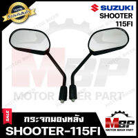 กระจกมองหลัง/ กระจกส่องหลัง สำหรับ SUZUKI SHOOTER-115Fi - ซูซูกิ ชู้ตเตอร์ 115 เอฟไอ **รับประกันสินค้า**คุณภาพสูง100%  สินค้าจากบริษัทผู้ผลิตโดยตรง