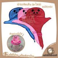 ขายแยก เฉพาะ ผ้าเบาะรถหัดเดิน มีพิงหลัง [3สี]