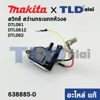 สวิทซ์ (แท้) สว่านกระแทกหัวงอ Makita มากีต้า รุ่น DTL061, DTL061Z, DTL062 (638885-0) (อะไหล่แท้100%)