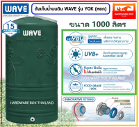 ถังเก็บน้ำบนดิน WAVE รุ่น YOK (หยก) รับประกันยาวนาน 15 ปี (มอก.1379-2551) ทนทาน ราคาประหยัด จัดส่งฟรี กรุงเทพ ปริมณฑล