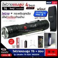 MaxLight (ไฟหน้า+ไฟข้าง) ไฟฉาย ไฟฉายแรงสูง T6 (พร้อมซองเกรดA) สว่างมาก รุ่น Ultrafire T6-409/38000W ไฟ 4 Mode ไฟหน้า ไฟตะเกียงข้าง ไฟฉายชาร์จUSB