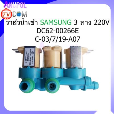 ( PRO+++ ) โปรแน่น.. วาล์วน้ำเข้า วาล์วดูดน้ำ ซัมซุง 3 ทาง Samsung DC62-00266E - C-03/7/19-A07 220V อะไหล่เครื่องซักผ้า ราคาสุดคุ้ม อะไหล่ เครื่อง ซัก ผ้า อะไหล่ เครื่อง ซัก ผ้า lg อะไหล่ เครื่อง ซัก ผ้า samsung อะไหล่ เครื่อง ซัก ผ้า hitachi