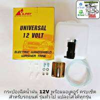 กระป๋องฉีดน้ำฝน 12V พร้อมมอเตอร์ครบเซ็ต สำหรับรถยนต์ รุ่นทั่วไป **แปลงใส่ได้ทุกรุ่น