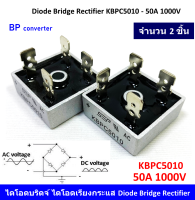 2 ชิ้น ไดโอด ไดโอดบริดจ์ 50A 1000V 50A1000 Volt Bridge rectifier diode KBPC5010 Single - phase rectifier Metal Case แหล่งจ่ายไฟดีซี งานโซล่าเซลล์ solar cell DIY กังหันลม เพาเวอร์แอมป์