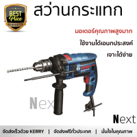 รุ่นใหม่ล่าสุด สว่าน ชุดสว่านกระแทก BOSCH GSB16RE 16 MM 750W เจาะได้ง่าย มอเตอร์คุณภาพสูงมาก ใช้งานได้อเนกประสงค์ IMPACT DRILL จัดส่งฟรีทั่วประเทศ