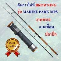 คันเบ็ดตกปลา  คันกราไฟท์ คันสปิน BROWNING MARINEPARK