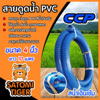 สายดูดน้ำ ท่อดูดน้ำ ขนาด 4 นิ้ว ยาว 10 เมตร สีน้ำเงินเข้ม CCP อุปกรณ์เกษตร ต่อเครื่องสูบน้ำ ระบบน้ำ สายส่งน้ำ สายดูดน้ำพีวีซี