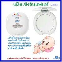 แป้งแข็งทาตัวเด็กทารก อินแฟนท์ กิฟฟารีน Infant Giffarine Pressed Powder ช่วยให้ผิวทารก นุ่มสบายตัว ลดการเสียดสีกับผ้าอ้อมหรือเสื้อผ้า