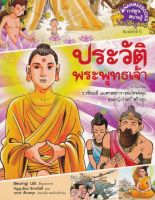 Bundanjai (หนังสือเด็ก) ประวัติพระพุทธเจ้า (ฉบับการ์ตูน)