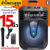 มาใหม่!!! ลำโพงบลูทูธ ดอก15 นิ้ว 50W ฟังก์ชั่นครบ ปรับเบส/ทุ้ม/ปรับไมค์ได้ เสียงดีเบสเบสหนัก รุ่น KTS-1502 แถมไมค์ลอย สายชาร์จ รีโหมท