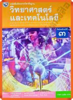 หนังสือเรียนวิทยาศาสตร์และเทคโนโลยีม.3 #พว